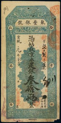 宣统元年（1909年）北京·聚丰银号京平足银叁拾两