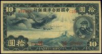 民国二十七年（1938年）中国联合准备银行小龙拾圆