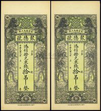 民国九年（1920年）密云县·聚德号东钱拾吊共2枚