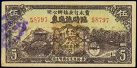 民国二十七年（1938年）霸永信安镇乡公所临时流通券伍角