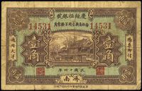 民国十四年（1925年）庆馀恒银号壹角