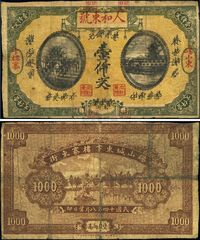 民国十四年（1925年）砀山·人和东号通用铜元壹仟文