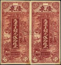 民国十七年（1928年）霞浦·隆泉铜元伍拾枚共2枚