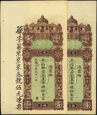 民国三年（1914年）东汕陈华隆银庄直平银伍员共2枚