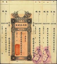 民国廿三年（1934年）澳门·陈同昌银号毫银壹拾圆共3枚