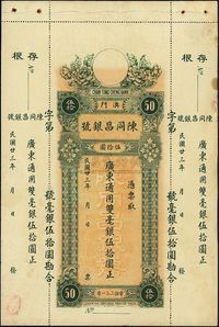 民国廿三年（1934年）澳门·陈同昌银号毫银伍拾圆