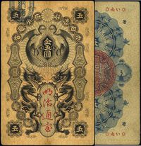 大日本政府大藏省·明治通宝（1872年）金五圆