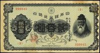 日本银行兑换券（1927年）贰百圆