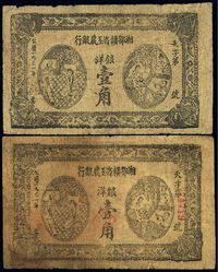 1931年湘鄂赣省工农银行壹角共2枚不同版式