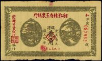 1932年湘鄂赣省工农银行贰角