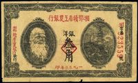 1932年湘鄂赣省工农银行银洋叁角