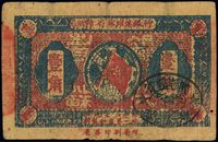 1933年闽浙赣省苏维埃银行壹角