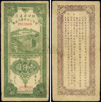 民国三十五年（1945年）陕甘宁边区贸易公司商业流通券绿色壹仟圆