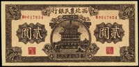 民国廿九年（1940年）西北农民银行棕色贰圆