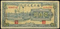 民国三十五年（1946年）西北农民银行壹仟圆