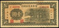 民国二十八年（1939年）晋察冀边区银行牌坊图壹圆