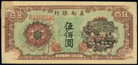 民国三十七年（1948年）冀南银行赶骡图伍佰圆票样