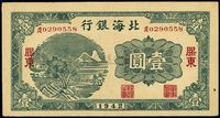 1942年北海银行壹圆