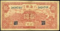 民国三十三年（1944年）北海银行红色拾圆