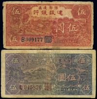 民国三十一年（1942年）豫鄂边区建设银行红色伍圆、褐色伍圆共2枚不同