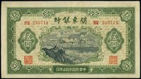 民国叁拾柒年（1948年）关东银行伍圆