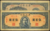 民国三十六年（1947年）东北银行伍百圆共2种不同