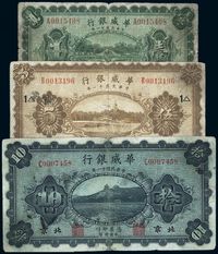 民国十一年（1922年）华威银行单色版壹圆、伍圆、拾圆共3枚全套