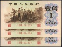 第三版人民币1962年“背绿”壹角共3枚连号