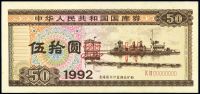 1992年中华人民共和国国库券伍拾圆票样