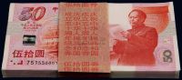 中国人民银行1999年“庆祝中华人民共和国成立50周年”纪念钞伍拾圆