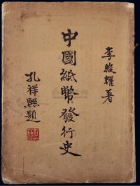 民国三十三年版（1944年）李骏耀著《中国纸币发行史》