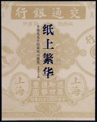 2012年上海博物馆编《纸上繁华·李伟先旧藏纸币掇英》