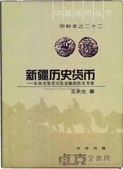 《新疆历史货币——东西方货币文化交融的历史考察》王永生著 