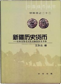《新疆历史货币——东西方货币文化交融的历史考察》王永生著