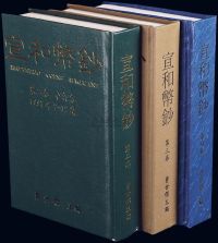 1997-1999年台湾版·曹世杰先生主编《宣和币钞》杂志32开精装合订本共3卷