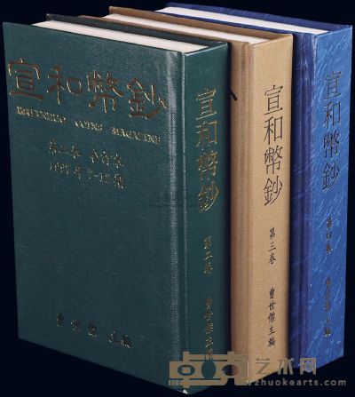 1997-1999年台湾版·曹世杰先生主编《宣和币钞》杂志32开精装合订本共3卷 