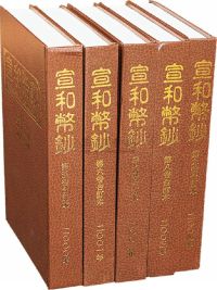 2000-2004年台湾版·曹世杰先生主编《宣和币钞》杂志16开精装合订本共5卷