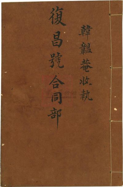 咸丰拾壹年（1861年）复昌号合同部