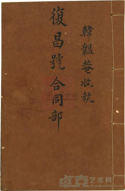 咸丰拾壹年（1861年）复昌号合同部 