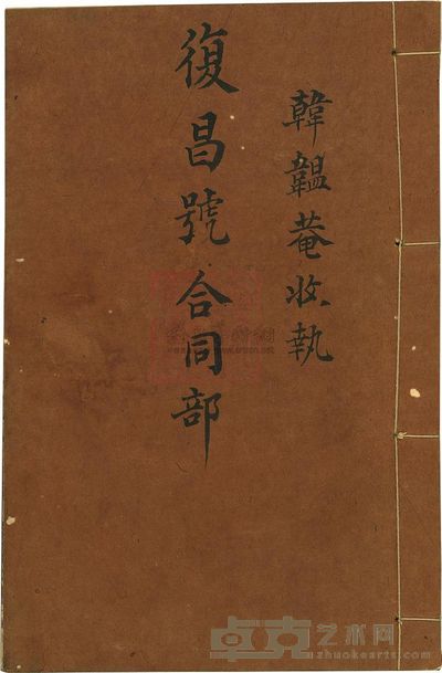 咸丰拾壹年（1861年）复昌号合同部 