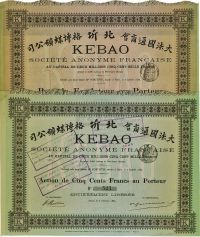 1889年（大法国通商会）北圻格博煤矿公司股票500法郎共2种不同
