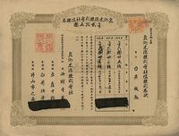 明治叁拾壹年（清代1898年）泉州木棉株式会社株券