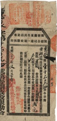 光绪三十二年（1906年）商办广东粤汉铁路有限总公司第一期收股执照