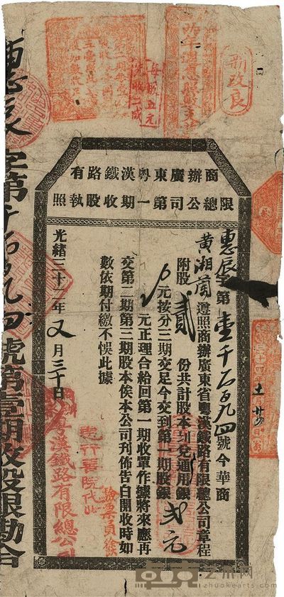 光绪三十二年（1906年）商办广东粤汉铁路有限总公司第一期收股执照 