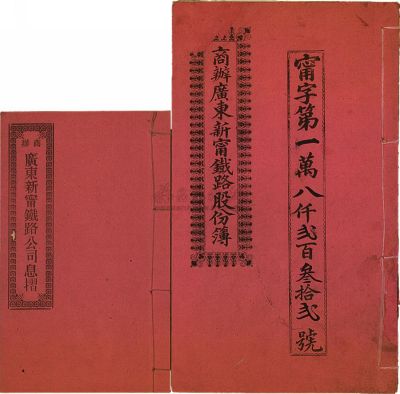 宣统元年（1909年）商办广东新宁铁路公司股份簿、息折各1本