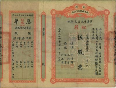 光绪三十四年（1908年）商办苏省铁路有限公司股票