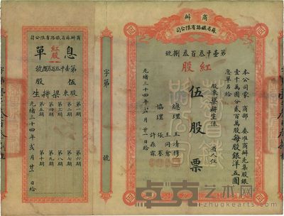 光绪三十四年（1908年）商办苏省铁路有限公司股票 