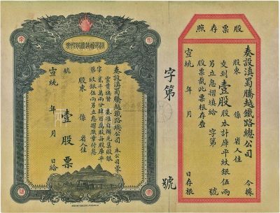 宣统年（1909-11年）滇蜀腾越铁路股票