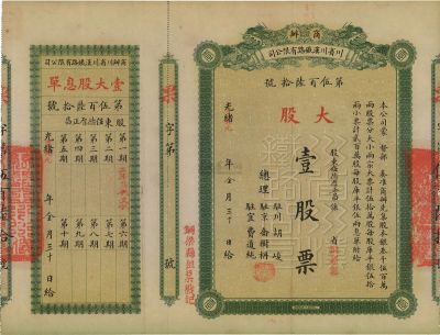 光绪改宣统元年（1910年）商办川省川汉铁路有限公司股票
