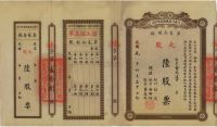 光绪改民国元年（1912年）商办川省川汉铁路有限公司股票